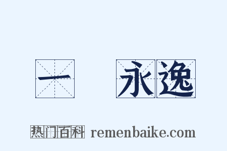一勞永逸是什么意思的图片